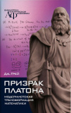 Призрак Платона. Модернистская трансформация математики - фото