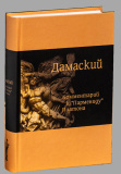 Комментарий к «Пармениду» Платона. Дамаский - фото