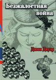 Безжалостная война (раса и сила в войне на Тихом океане) - фото