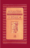 Аккадский (вавилоно-ассирийский) язык - фото