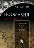 Ноомахия: войны ума. Эллинский Логос. Долина истины - фото