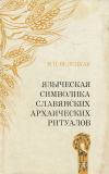 Языческая символика славянских архаических ритуалов