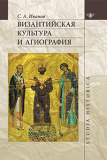 Византийская культура и агиография - фото