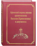 Афонский период жизни архиепископа Василия (Кривошеина) в документах - фото