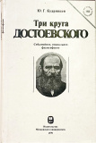 Три круга Достоевского