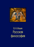 Русская философия - фото