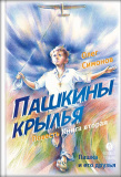 Пашкины крылья. Повесть - фото
