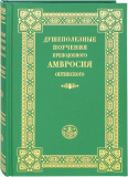 Душеполезные поучения преподобного Амвросия Оптинского - фото