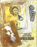 Православие - фото