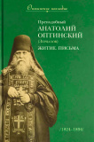Преподобный Анатолий Оптинский (Зерцалов) - фото
