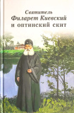 Святитель Филарет Киевский и оптинский скит - фото