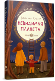 Невидимая планета. Сказки-притчи - фото