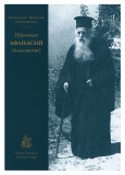 Иеромонах Афанасий (Хамакиотис) - фото