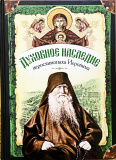 Жизнеописание и духовное наследие иеросхимонаха Иеронима, том 2 - фото