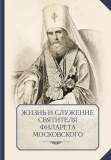 Жизнь и служение святителя Филарета Московского - фото