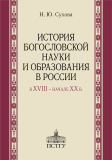 История богословской науки и образования в России в XVIII - начале XX в. - фото