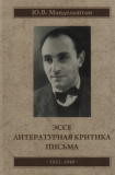 Эссе. Литературная критика. Письма. 1932-1941 - фото