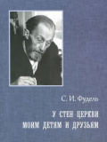 У стен Церкви. Моим детям и друзьям - фото