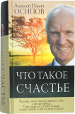 Что такое счастье? (твердая обл.) - фото