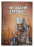 Московский Златоуст. Жизнь и деяния святителя Филарета (Дроздова) - фото