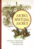 Любо, братцы, любо!  - фото