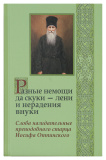 Разные немощи да скуки – лени и нерадения внуки - фото