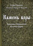 Ка­мень Ве­ры Пра­вос­лавно-Ка­фоли­чес­кой Вос­точной Цер­кви - фото