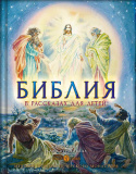 Библия в рассказах для детей с иллюстрациями (переиздание) - фото