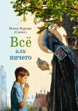 Всё или ничего - фото