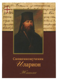 Священномученик Иларион (Троицкий), архиепископ Верейский - фото