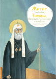 Житие святителя Тихона, Патриарха Московского и всея Руси в пересказе для детей - фото