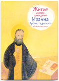 Житие святого праведного Иоанна Кронштадтского в пересказе для детей