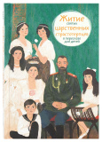 Житие святых царственных страстотерпцев в пересказе для детей - фото