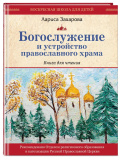 Богослужение и устройство православного храма. Книга для чтения - фото