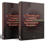 Это всё для памяти Павла Васильевича Бугрова. 2 тома - фото