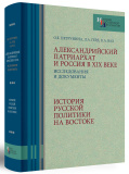 Александрийский патриархат и Россия в XIX веке - фото