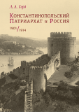 Константинопольский Патриархат и Россия. 1901–1914 гг. - фото