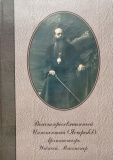 Высокопреосвященный Иннокентий (Ястребов). Архипастырь.Ученый. Миссионер - фото