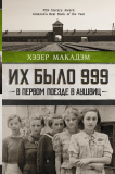 Их было 999. В первом поезде в Аушвиц - фото