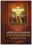 Акафист святым новомученикам и исповедникам Церкви Русской