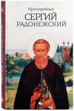 Преподобный Сергий Радонежский - фото