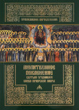 Молитвенное поклонение святым угодникам Киево-Печерской Лавры