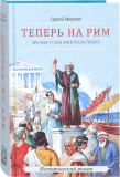 Теперь на Рим, или Зрелые годы апостола Павла. Роман - фото