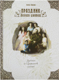 Праздник белого цветка. Детям о Царской семье - фото