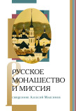 Русское монашество и миссия - фото