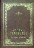 Святое Евангелие крупным шрифтом - фото