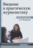 Введение в практическую журналистику. Практикум - фото