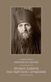 Православное пастырское служение - фото