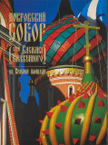 Покровский собор (храм Василия Блаженного) на Красной площади - фото