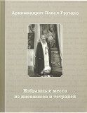 Архимандрит Павел (Груздев). Избранные места из дневников и тетрадей - фото
